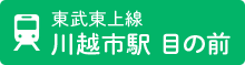 東武東上線 川越市駅 徒歩8分