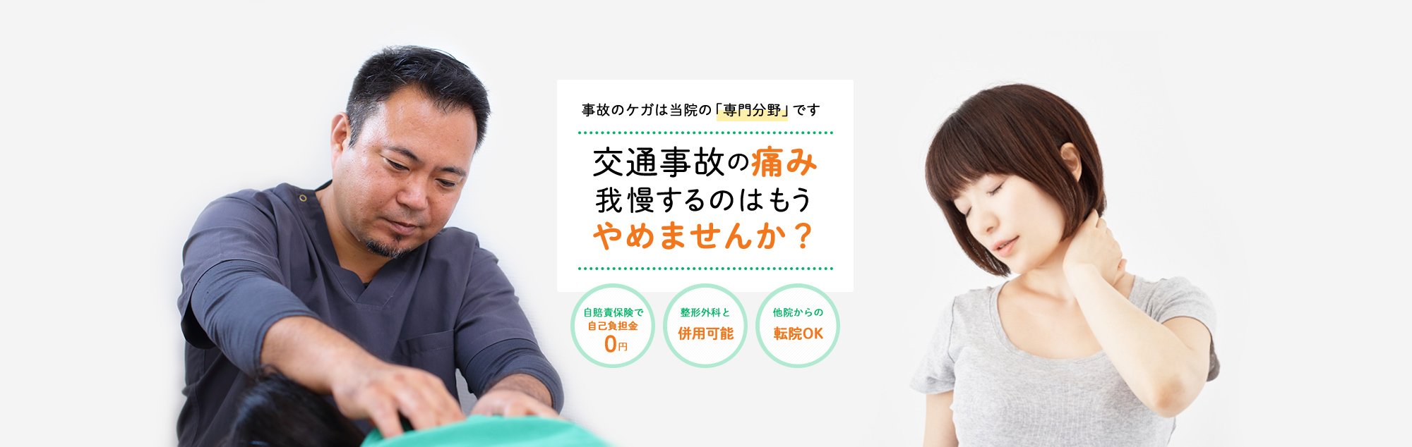 事故のケガは当院の「専門分野」です　交通事故の痛み我慢するのはもうやめませんか？