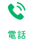 電話